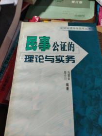 民事公证的理论与实务