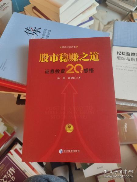 股市稳赚之道： 价值投资20年感悟