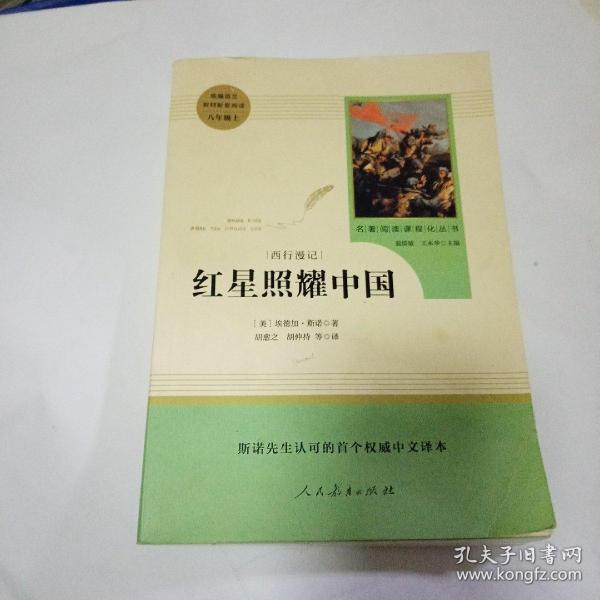 红星照耀中国 名著阅读课程化丛书 八年级上册110B