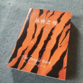 文学名著·读客经典：丛林之书 [The Jungle Book]