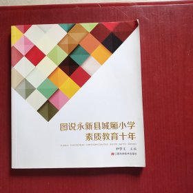 图说永新县城厢小学素质教育十年