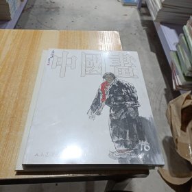 中国当代名家画集. 陈金章