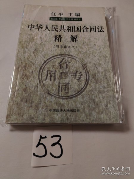 中华人民共和国合同法精解