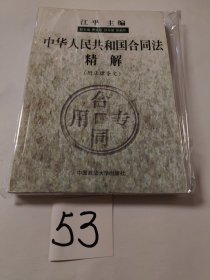 中华人民共和国合同法精解