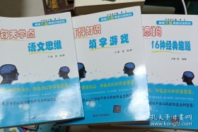 绝版溢价三本书:训练逻辑思维的16种经典趣题、百科知识填字游戏、 每天学点语文思维、最强大脑思维训练系列三本书，小学小升初初中初三初二初一初升高，冲刺逆袭提高。