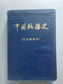 中国航海史（古代航海史）