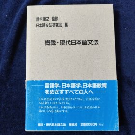 日文原版 概说·现代日本语文法 樱枫社 （附作者之一的书信一封）