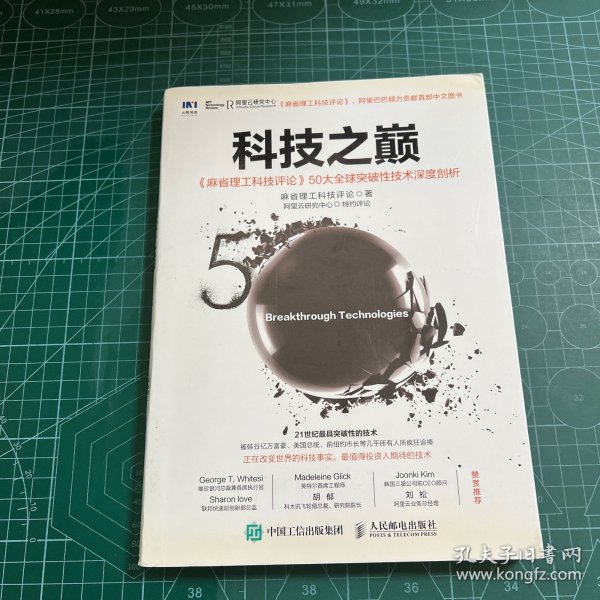 科技之巅：《麻省理工科技评论》50大全球突破性技术深度剖析