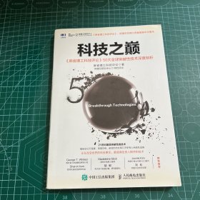 科技之巅：《麻省理工科技评论》50大全球突破性技术深度剖析