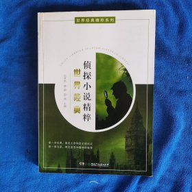 世界经典精粹系列：世界经典侦探小说精粹