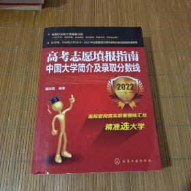 高考志愿填报指南：中国大学简介及录取分数线（2022年）