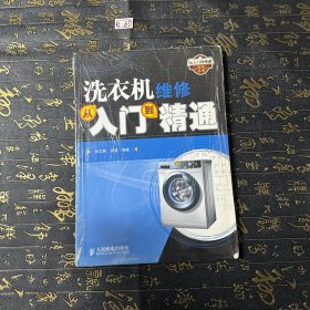 洗衣机维修从入门到精通