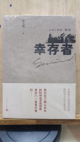 陆天明签名 幸存者（中国三部曲·骄阳） 一版一印