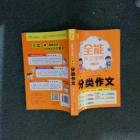 开心作文 全能作文宝典：小学生分类作文