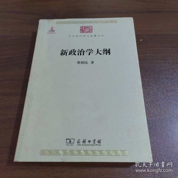 中华现代学术名著丛书：新政治学大纲