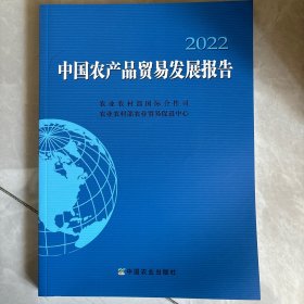 全新正版图书 中品贸易发展报告(22)农业农村部合作司中国农业出版社9787109299030