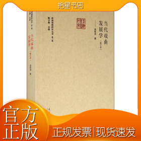 当代戏曲发展学(修订本)