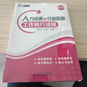 人力资源与行政后勤工作执行流程