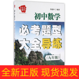 初中数学必考题型大全导练(9年级)