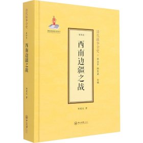 【正版新书】 西南边疆之战 邹建达 中山大学出版社