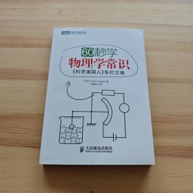 60秒学物理学常识：《科学美国人》专栏文集