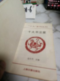 十大系列从刊：十大书法家