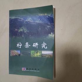 柠条研究