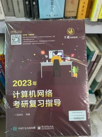 2023年计算机网络考研复习指导