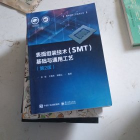 表面组装技术（SMT）基础与通用工艺（第2版）