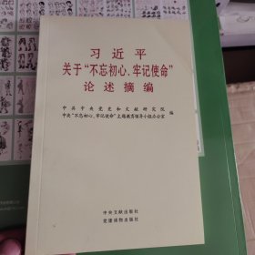 习近平关于“不忘初心、牢记使命”论述摘编（公开版）（文献社小字本）