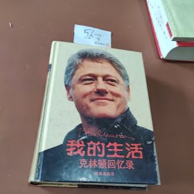 我的生活：克林顿回忆录