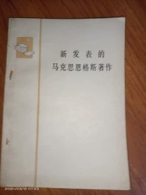 新发表的马克思恩格斯著作