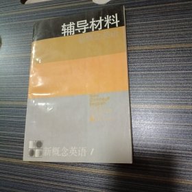 新概念英语:第一册 看图说话 辅导材料