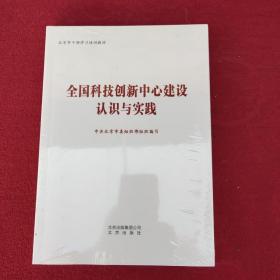 全国科技创新中心建设认识与实践