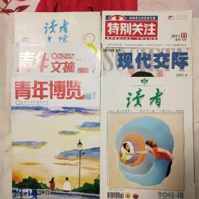 读者(读者，青年文摘，特别关注，现代交际，青年博览)每本一元，十元起邮