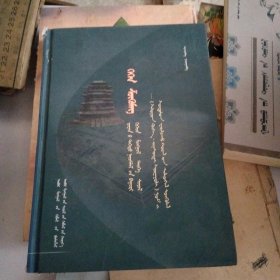 “正蓝旗扎格斯台学校志”研讨会发言论文 : 蒙古 文