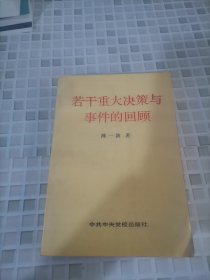 若干重大决策与事件的回顾 上