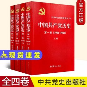 中国共产党历史(第一卷)(1921~1949)(上下册)+中国共产党历史(第二卷)(1949~1978)(上下册)全4册 (全新未拆封)