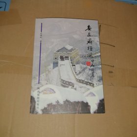 无是斋诗选
