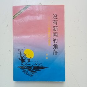 新闻三部曲之一《没有新闻的角落》—一个记者的内心独白F(461)