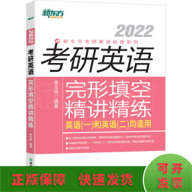 2022考研英语完形填空精讲精练