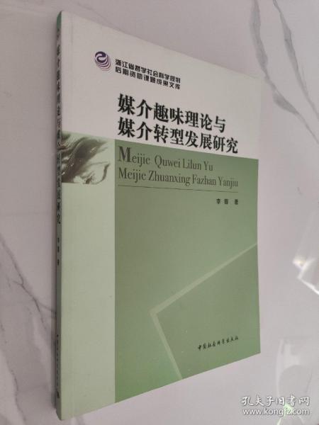 浙江省哲学社会科学规划后期资助课题成果文库：媒介趣味理论与媒介转型发展研究