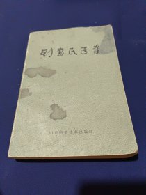 刘惠民医案