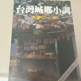 《台湾城乡小调》古蒙仁著 1983年出版