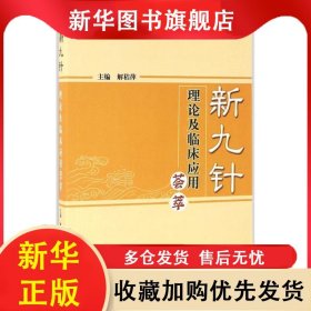 新九针理论及临床应用荟萃 解秸萍 9787513236126 中国中医药出版社