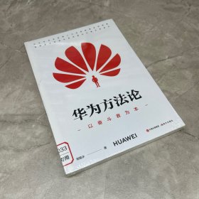 华为方法论（以奋斗者为本）
