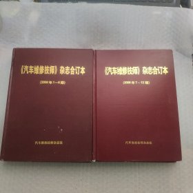 《汽车维修技师》杂志合订本 2006年（1-6+ 7-12 ）2本合售