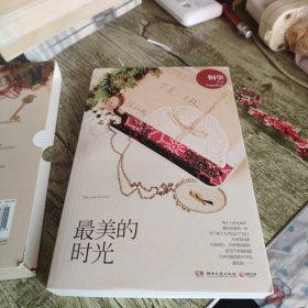 《最美的时光》单本 带盒