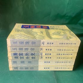 慈禧全传2356，缺1、4册 《玉座珠帘（上下）》《清宫外史（上下）》《胭脂井》 《瀛台落日》 6册合售【书身硬挺】【书口少量泛黄】