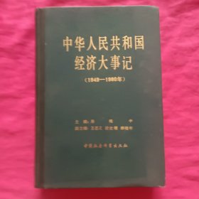 中华人民共和国经济大事记